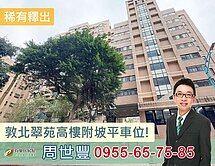敦北翠苑３房！高樓景觀！坡平車位！