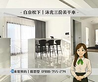 🚩白京松下｜沐光質感｜三房美平車