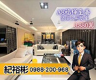 群慶團隊🏆A8【福樺至善】屋況佳裝潢三房雙車