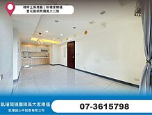 楠梓土庫商圈｜新楠家樂福｜豐花園明亮通風大三房	