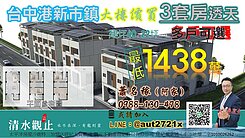 清水觀止大樓價買全新3套房透天 