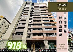 凱駖獨家🔥仰德喆成家🏠首選正二房