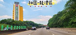 桃園市🏡常常出差.愛飛的您一定會愛這裡.想飛就飛