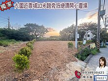 🍎大園近青埔10米路旁低總價開心農場🍎