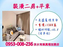 【宏盛蒙德里安】※溫馨裝潢2房+平車★拎包入住