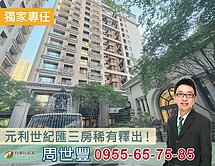 稀有釋出~元利世紀匯三房！坡平車位可購