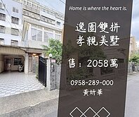 獨家妍選｜逸園雙拼孝親美墅★前庭後院