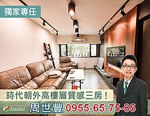 專任！時代朝外高樓層質感三房！