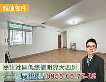 民生社區低總價黃金３樓！採光明亮大４房