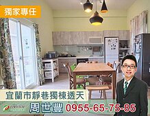 宜蘭市靜巷獨棟透天-看屋找世豐