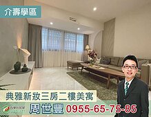 民生介壽學區。典雅新妝三房二樓美寓