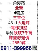 3車位🔱 全新大地坪電梯別墅🔱4套房