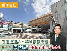 專任！丹鳳捷運鈴木華城景觀電梯高樓層