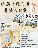 #沙鹿新光田向上院區臨路角間大別墅 通風採光佳