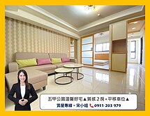 五甲公園溫馨好宅★捷市旅★兩房+平移車位