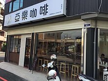 公安路三角窗店面套房