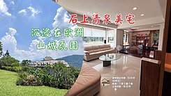 🍀稀有石上清泉一樓邊間景觀美宅
