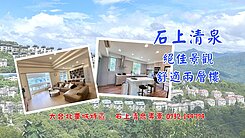 💯買到賺到👉稀有石上清泉樓中樓-屋況優拎包入住