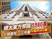 七期推薦💖單坪價約38萬💖總太東方帝國毛胚屋附