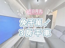 🙌小資首購推薦！新古屋｜皇家旺博市｜三房平車🚗