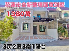 花蓮市💖全新整理💖面寬別墅