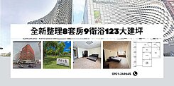 中央公園捷運站五福黃金門牌8套房9衛浴投資🍎件