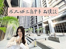 ღ瑋瑋獨家出價談!🚩北區成大城三房平車
