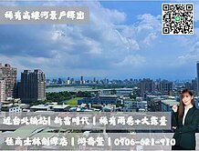 近台北橋站🩵新富時代高樓河景戶兩房+大露臺🩵