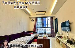 惠如推❤️‍🔥平鎮南勢大全聯.66快速道路2房車