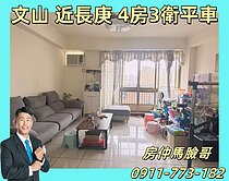 文山近長庚正修科大．四房三衛平車景觀宅．前看藍天