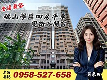 重愛商圈🔴福山學區四房平車🔴雙衛浴開窗🔴專約
