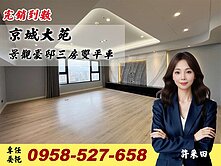 🔴京城大苑🔴生態園區奢華景觀豪邸🔴三房雙平車