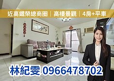 近高鐵榮總商圈｜高樓景觀｜4房+平車