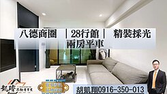 八德商圈｜28行館｜精裝採光兩房平車