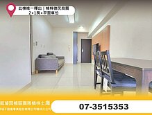 此棟唯一釋出｜楠梓德民商圈｜2+1房+平面車位