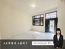 新豐市中心｜全新整理｜邊間美透天