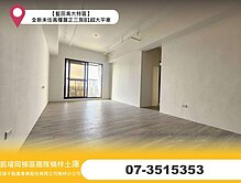 【藍田高大特區】全新未住高樓層正三房B1超大平車