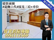 德賢商圈#龍鄉六代#採光三房+車位