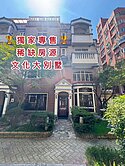 專任-文化國小百坪大別墅（雙車庫）