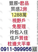 豐原⚜️正2房+大平車⚜️坤悅君品 