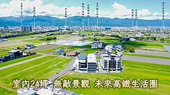 永義張老師⭐️縣政高鐵景觀宅 無敵景觀 平面車位