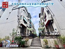緹獨賣⭐️大溪石園路中山皇家幽靜邊間4房別墅