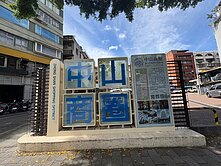 圓山民族花博美術電梯華廈