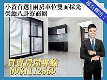 小資首選|兩房車位雙面採光|榮總八卦寮商圈