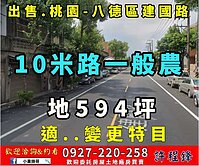 ♦️建國路🔑10米路農地｜適..變更特目事業用地