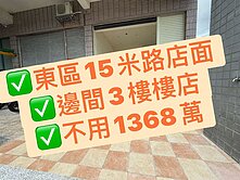 ✨【東區稀有邊間樓店 住商兩相宜】✨