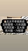 📌北太平孝親車庫美透天📌