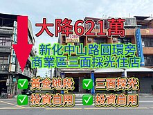 新化中山路圓環旁商業區邊間三面採光住店