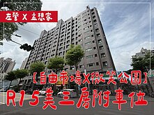 自由市場｜微笑公園｜R15美三房附車位