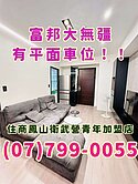 富邦大無疆時尚裝潢1+1大平車
